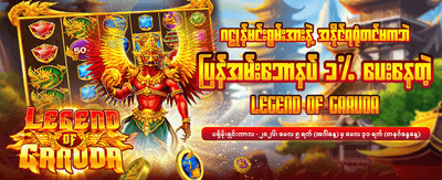 အခုပဲ login ဝင်ပြီး ကံစမ်းပါ